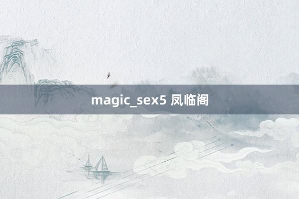 magic_sex5 凤临阁